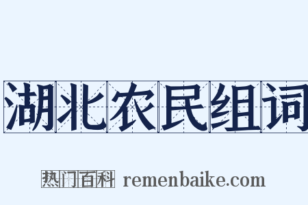 湖北农民组词是什么意思的图片